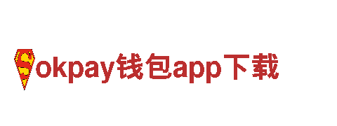 <okpay钱包app下载我们的目标，助您实现梦想。